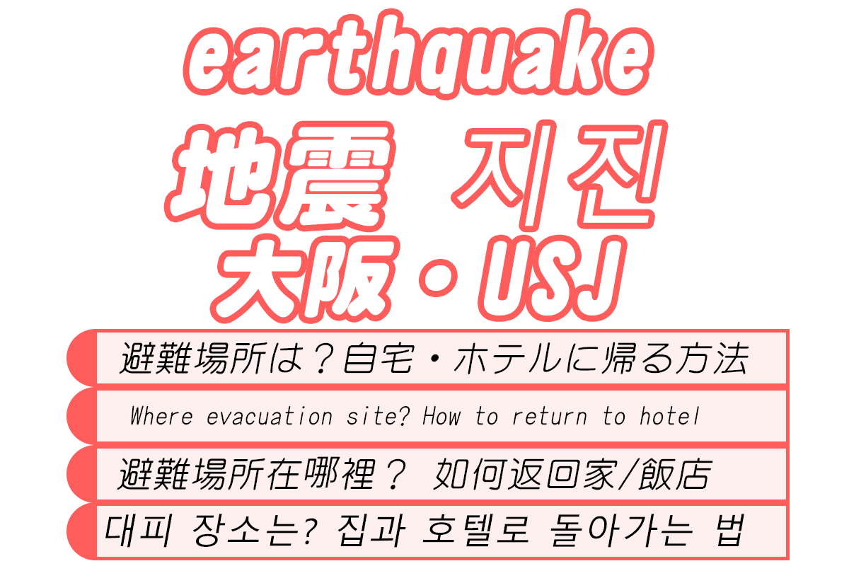 大阪・USJで地震。帰宅困難　避難場所。ホテル・自宅へ帰る方法