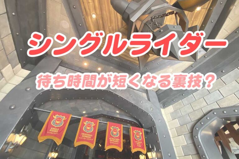 USJシングルライダーおすすめアトラクション。