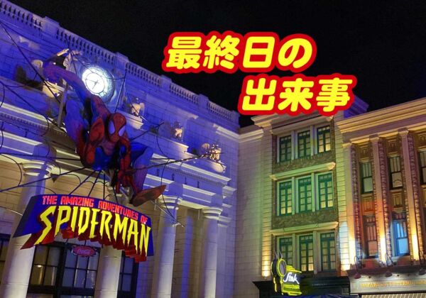 スパイダーマン最終日