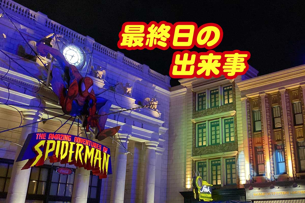 スパイダーマン最終日