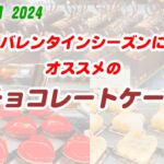 【2024USJ】冬オススメのチョコレートケーキ【ビバリーヒルズ・ブランジェリー】