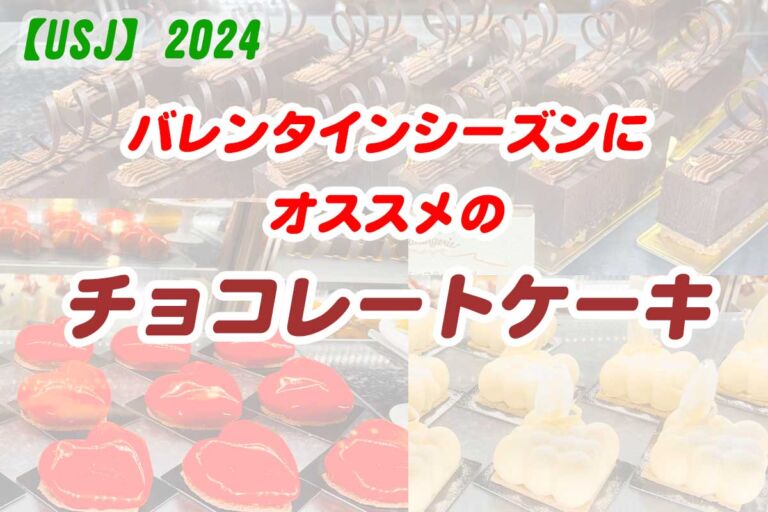 【2024USJ】冬オススメのチョコレートケーキ【ビバリーヒルズ・ブランジェリー】