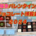 阪急バレンタイン2024♪人気のチョコレート界のネクストランナーに注目