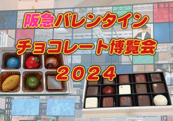 阪急バレンタインチョコレート博覧会2024