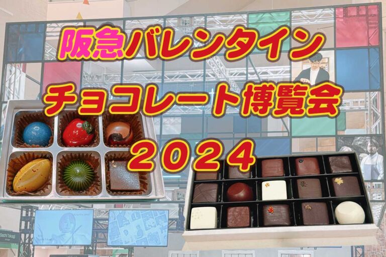 阪急バレンタイン2024♪人気のチョコレート界のネクストランナーに注目