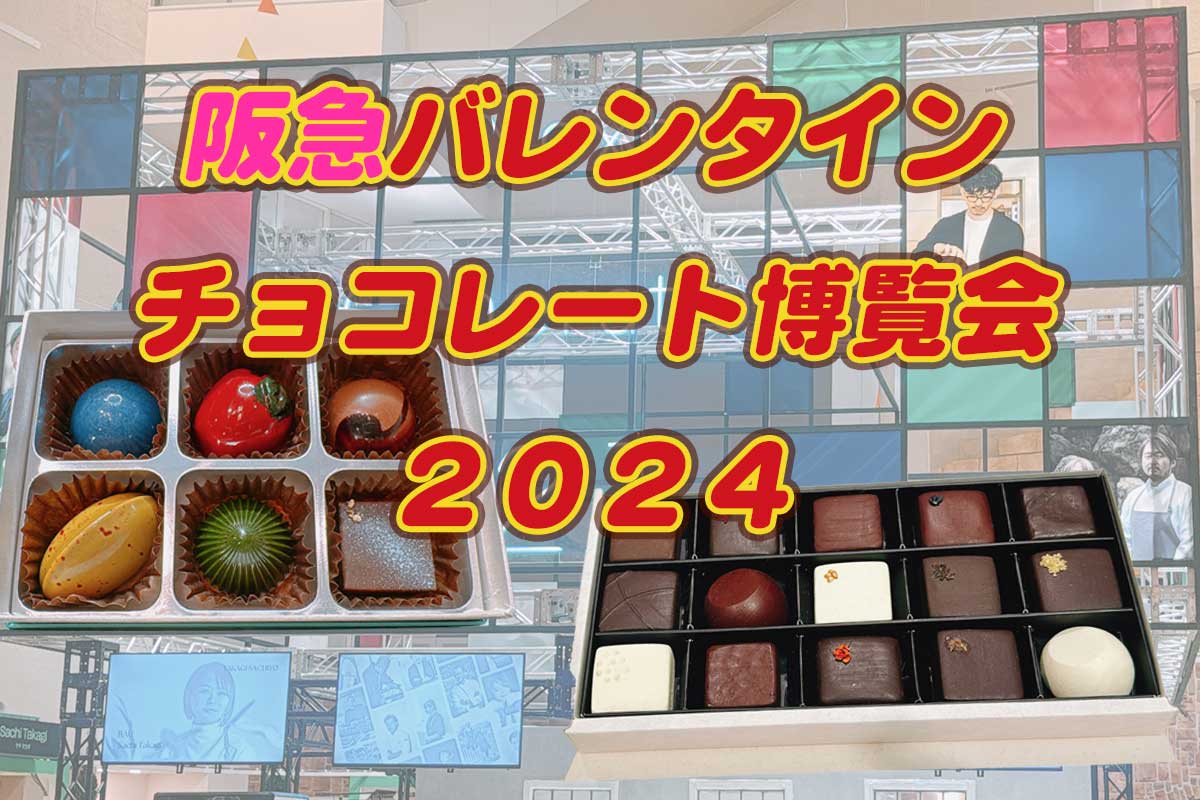 阪急バレンタインチョコレート博覧会2024