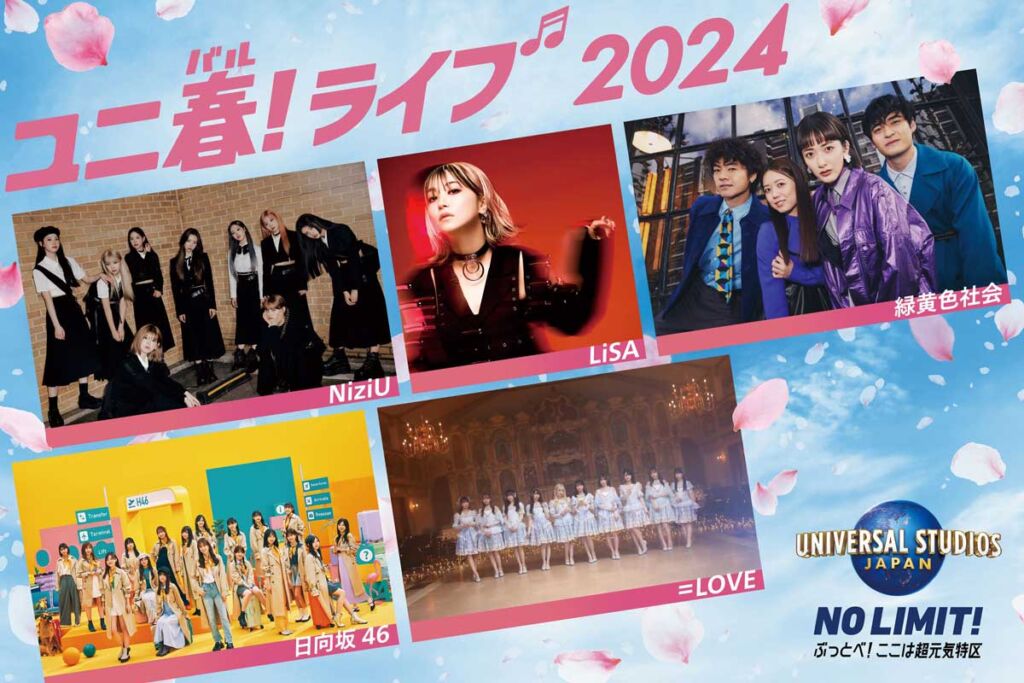 USJユニ春ライブ2024(LiSA・NiziU・緑黄色社会・日向坂４６・＝LOVE)チケットを取る4つの方法【無料プレゼントあり】。当日の注意点