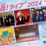 USJユニ春ライブ2024(LiSA･NiziU･緑黄色社会･日向坂４６･＝LOVE)チケットを取る4つの方法【無料プレゼントあり】。当日の注意点