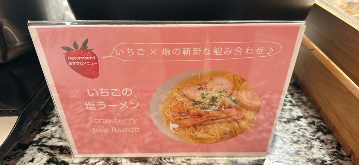 いちごの塩ラーメン