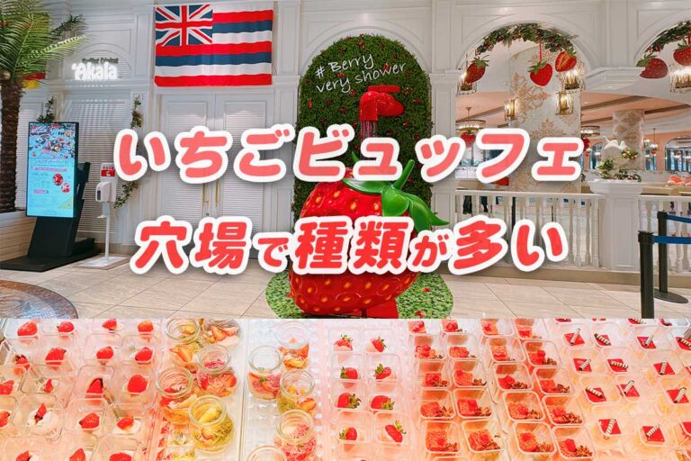 いちごビュッフェ 大阪 2024♪USJパークフロントホテル