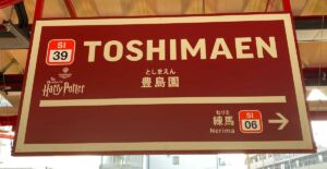 西武 豊島園駅