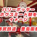 西武豊島線・豊島園駅でハリーポッターの世界を体感！映画の雰囲気を感じる最寄り駅