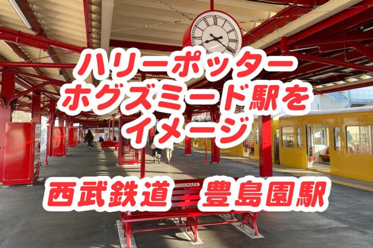 西武豊島線・豊島園駅でハリーポッターの世界を体感！映画の雰囲気を感じる最寄り駅