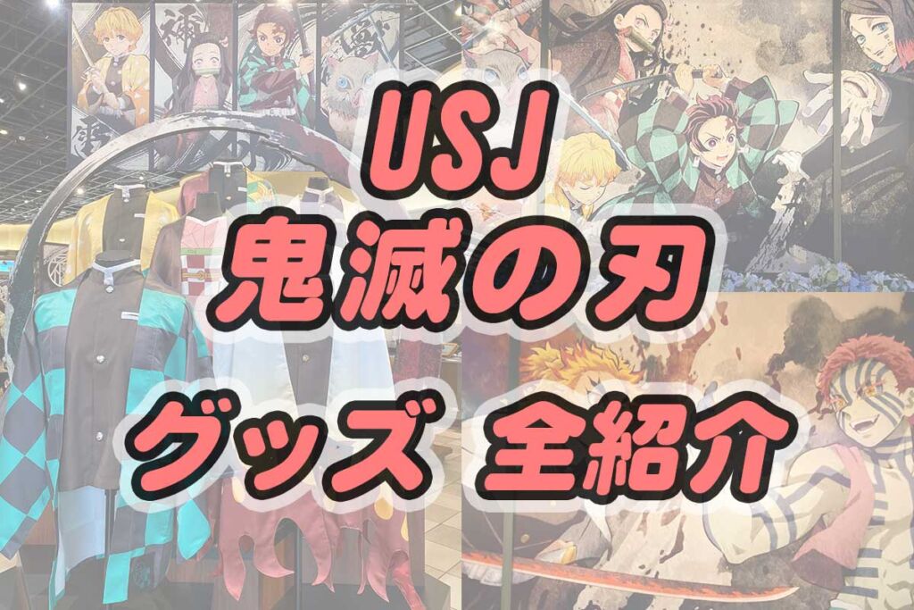 USJ『鬼滅の刃』グッズ2024値段♪煉獄さんカチューシャ、禰豆子ぬいぐるみなどが新登場。キャラクターTシャツは子供にオススメ