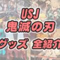 USJ『鬼滅の刃』グッズ2024値段♪煉獄さんカチューシャ、禰豆子ぬいぐるみなどが新登場。キャラクターTシャツは子供にオススメ