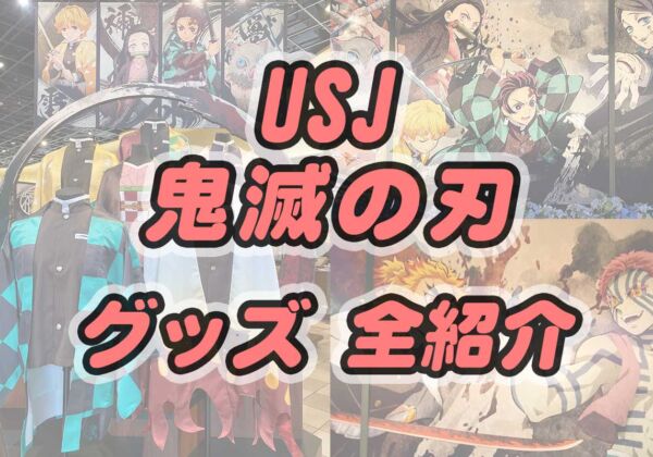 USJ鬼滅の刃グッズ2024