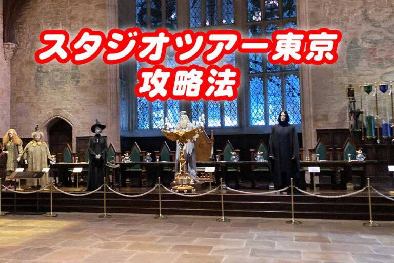 スタジオツアー東京 攻略法マップ♪子供も遊べる回り方。チケット割引方法など