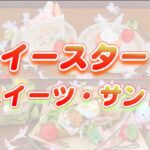 USJスイーツ・フード【イースター】ビバリーヒルズブランジェリーのメニュー紹介