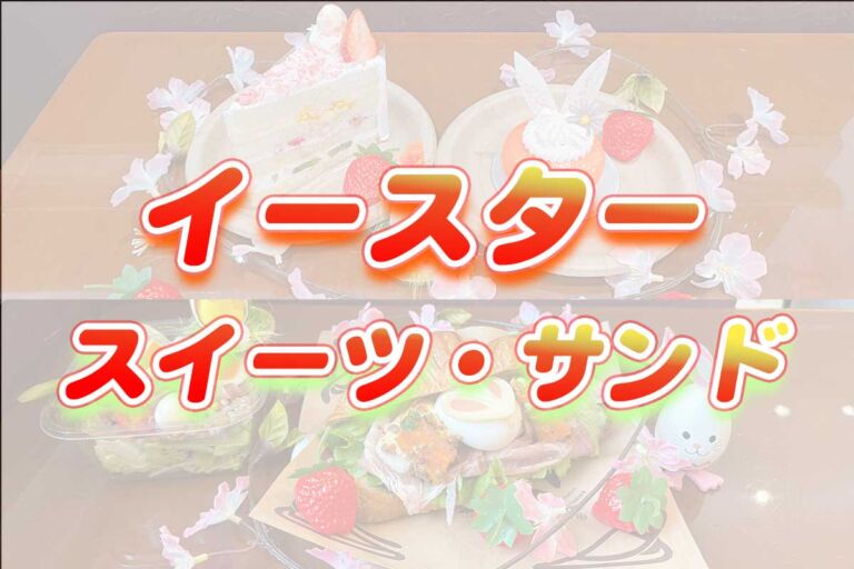 USJスイーツ・フード【イースター】ビバリーヒルズブランジェリーのメニュー紹介