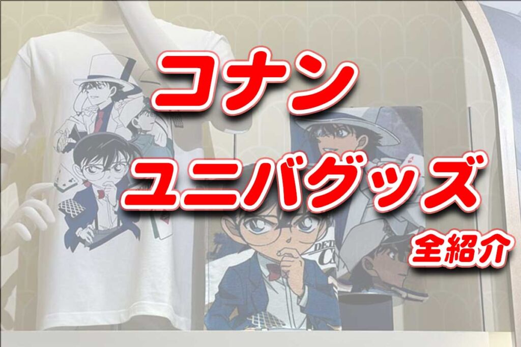 USJ名探偵コナングッズ2024全部紹介。値段【アパレル】