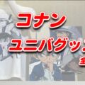 USJ名探偵コナングッズ2024全部紹介。値段【アパレル】