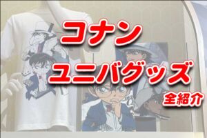 USJ名探偵コナン グッズ