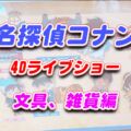 名探偵コナン ライブシューグッズ2024【ステーショナリセット・チケットホルダー・ペンなど文房具・雑貨】