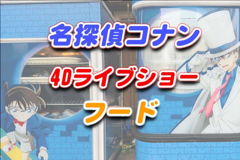 名探偵コナン新アトラクションの限定フードが登場！USJでコナンに会おう