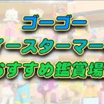 ゴーゴーイースターマーチ2025攻略法・キャラ別のおすすめ鑑賞エリア