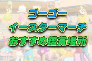 ゴーゴーイースターマーチ 鑑賞場所