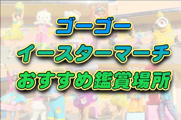 ゴーゴーイースターマーチ2025攻略法・キャラ別のおすすめ鑑賞エリア