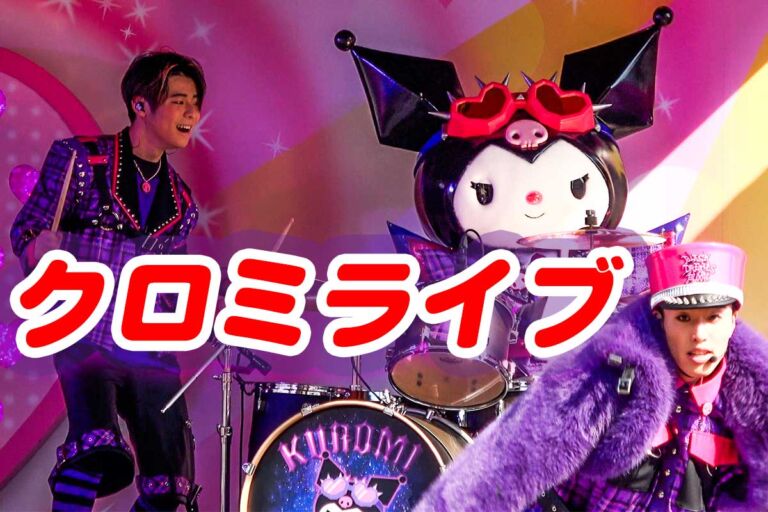 クロミライブ。おすすめ鑑賞時間、場所。子供エリアはある？