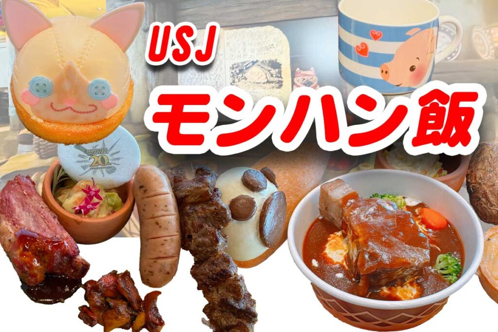 USJモンハン飯♪豪華すぎるメニュー。ARや料理長の調理動画などレストランが楽しすぎる