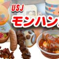 USJモンハン飯♪豪華すぎるメニュー。ARや料理長の調理動画などレストランが楽しすぎる