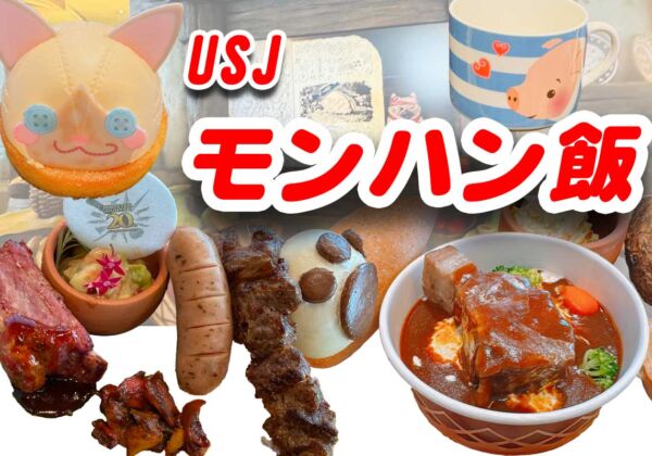 USJモンハン飯