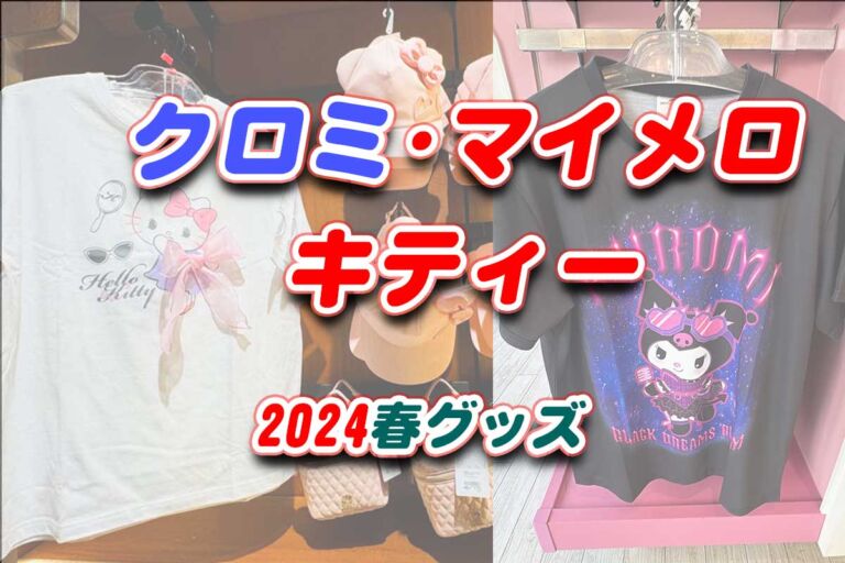 USJクロミ・ライブグッズが登場！マイメロ・キティの新作も見逃せない！