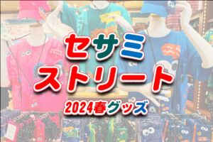 USJセサミストリート グッズ2024年3月新発売