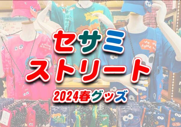 USJセサミストリート グッズ2024年3月新発売