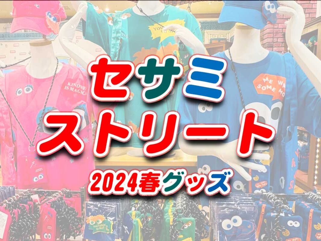 USJセサミストリートグッズ【2024春・新作】