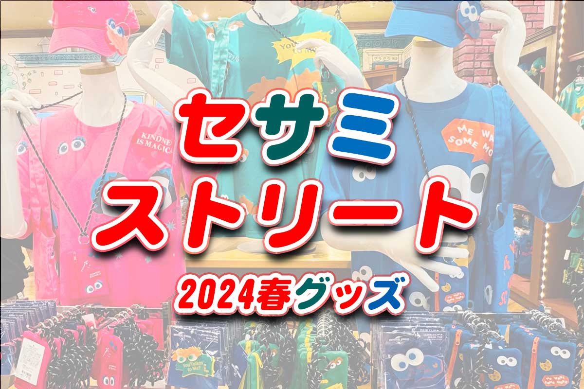 USJセサミストリート グッズ2024年3月新発売