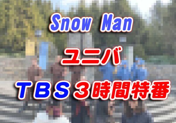 それスノUSJ。ユニバでかくれんぼロケ　放送日はいつ