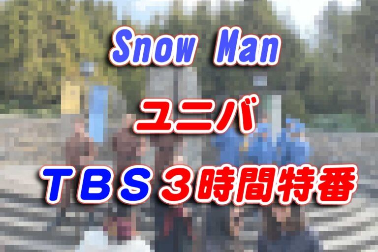 スノーマンのユニバロケ番組【番組協力しました】