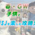 【USJ】GW子供の身長制限も大丈夫な楽しみ方。踊りが好きな子供にもオススメ♪【3歳～6歳】