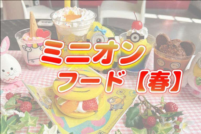 USJミニオンフード【イースター限定・春メニュー一覧】2024