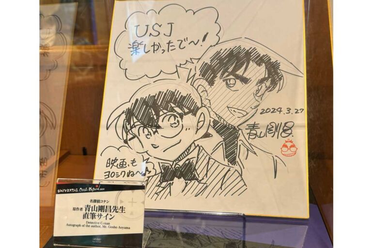 名探偵コナンの作者 青山剛昌さん直筆サインがユニバ５か所で見れる