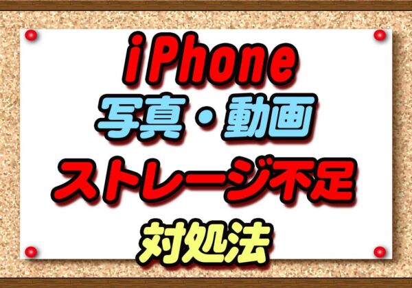 iPhone写真・動画ストレージ不足対処法