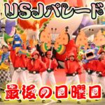 USJ昼パレード当面の間 休止に。4月6日が最終日【NOLIMITパレード】