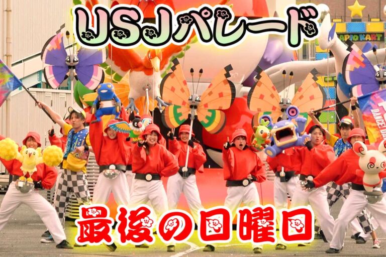 USJ昼パレード当面の間 休止に。4月6日が最終日【NOLIMITパレード】