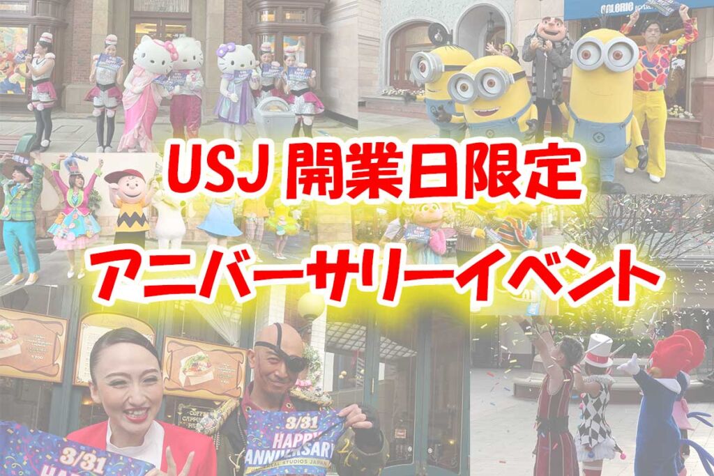 USJ23周年3月31日限定・開園記念日アニバーサリーイベント