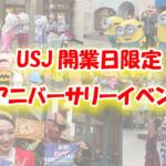 USJ23周年3月31日限定・開園記念日アニバーサリーイベント